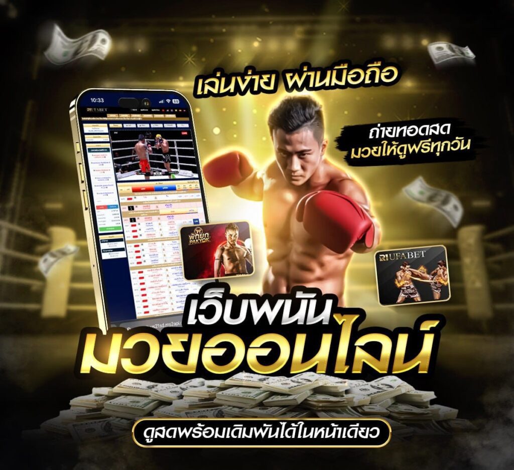 Pakyok711 มวยออนไลน์ แทงง่าย ราคาน้ำดี
